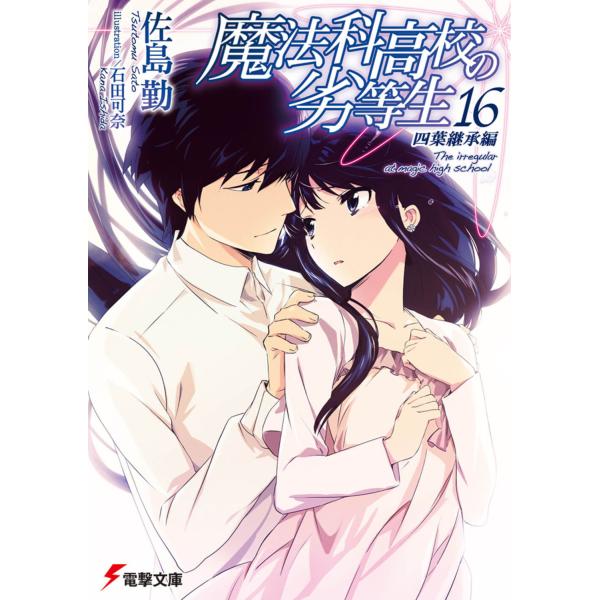 小説 エッセイ 魔法科高校の劣等生の人気商品 通販 価格比較 価格 Com