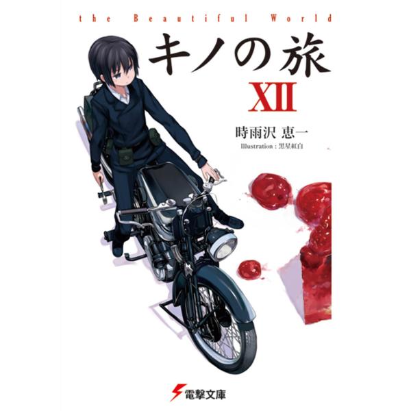 出版社名：アスキー・メディアワークス、ＫＡＤＯＫＡＷＡ著者名：時雨沢恵一シリーズ名：電撃文庫発行年月：2008年10月キーワード：キノ ノ タビ、シグサワ,ケイイチ