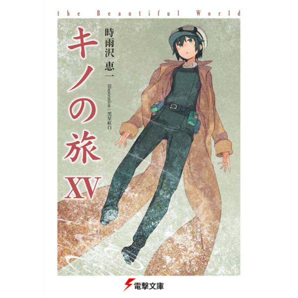 出版社名：アスキー・メディアワークス、ＫＡＤＯＫＡＷＡ著者名：時雨沢恵一シリーズ名：電撃文庫発行年月：2011年10月キーワード：キノ ノ タビ、シグサワ,ケイイチ