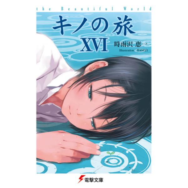 出版社名：アスキー・メディアワークス、ＫＡＤＯＫＡＷＡ著者名：時雨沢恵一シリーズ名：電撃文庫発行年月：2012年10月キーワード：キノ ノ タビ、シグサワ,ケイイチ