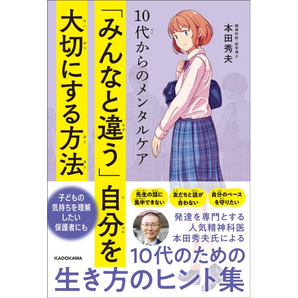 出版社名：ＫＡＤＯＫＡＷＡ著者名：本田秀夫発行年月：2023年02月キーワード：ジュウダイ カラノ メンタル ケア ミンナ ト チガウ ジブン オ タイセツ ニ スル ホウホウ、ホンダ,ヒデオ