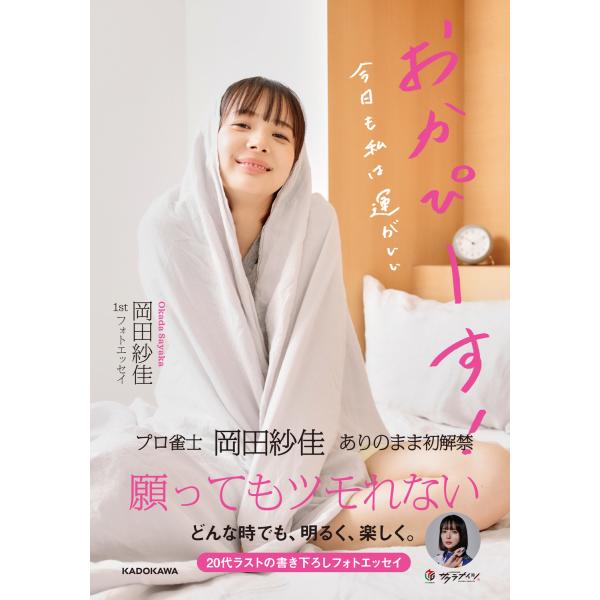 岡田紗佳１ｓｔフォトエッセイおかぴーす！/岡田紗佳