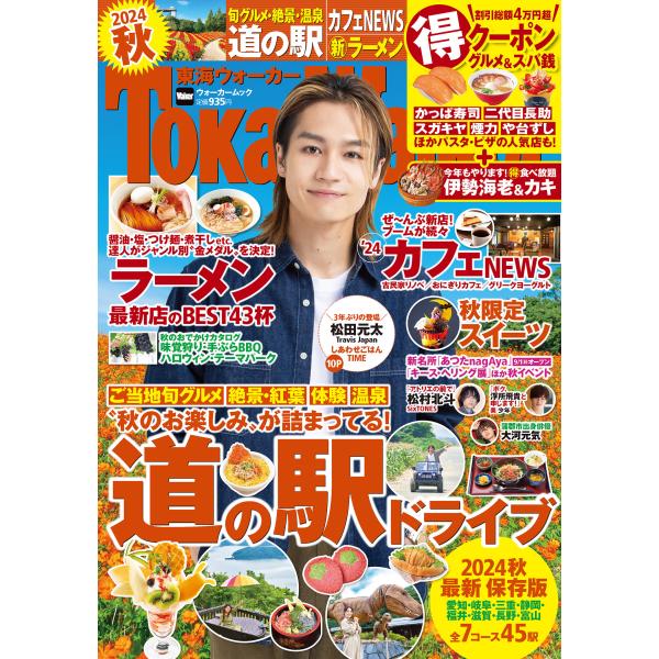 出版社名：ＫＡＤＯＫＡＷＡシリーズ名：ウォーカームック発行年月：2024年08月キーワード：トウカイ ウォーカー