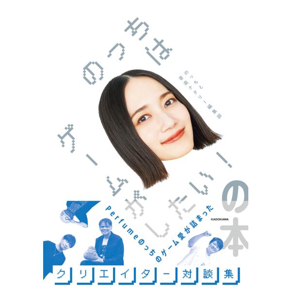翌日発送・のっちはゲームがしたい！の本/のっちと音楽ナタリー