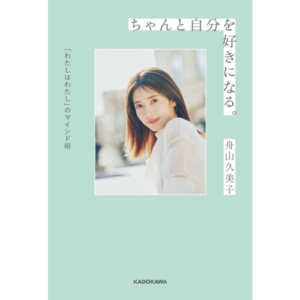 翌日発送・ちゃんと自分を好きになる。「わたしはわたし」のマインド術/舟山久美子