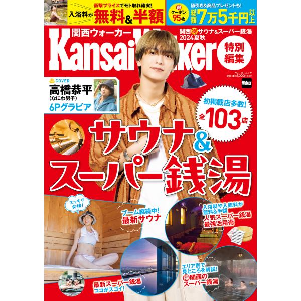 出版社名：ＫＡＤＯＫＡＷＡシリーズ名：ウォーカームック　ＫａｎｓａｉＷａｌｋｅｒ特別編集発行年月：2024年07月キーワード：カンサイ マルトク サウナ アンド スーパー セントウ