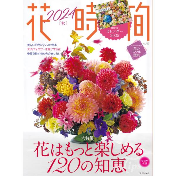花時間 Ｎｏ．２６５（２０２４　秋）