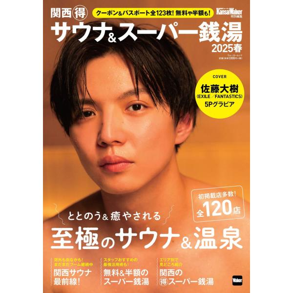 出版社名：ＫＡＤＯＫＡＷＡシリーズ名：ウォーカームック　ＫａｎｓａｉＷａｌｋｅｒ特別編集発行年月：2025年01月キーワード：カンサイ マルトク サウナ アンド スーパー セントウ