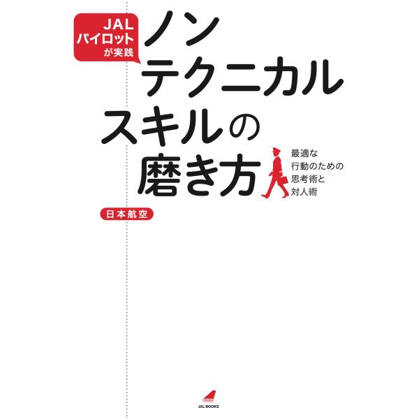 ＪＡＬパイロットが実践　ノンテクニカルスキルの磨き方/日本航空