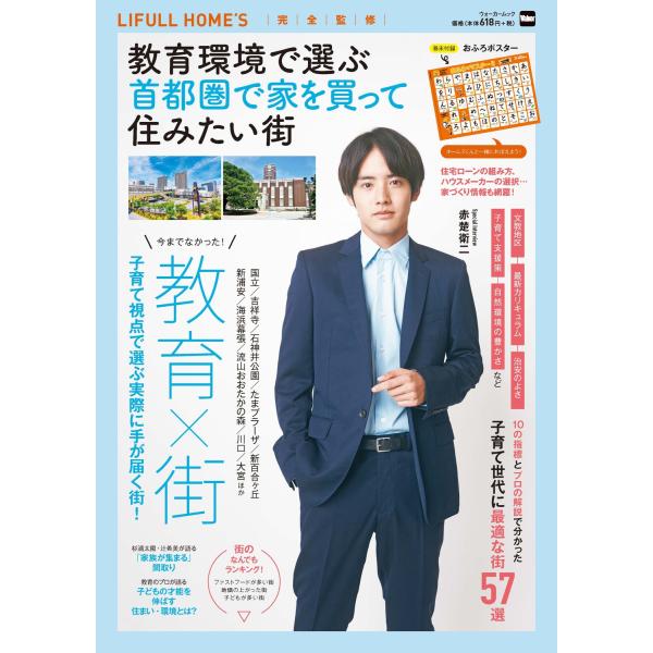 出版社名：角川アスキー総合研究所、ＫＡＤＯＫＡＷＡ著者名：ＬＩＦＵＬＬ　ＨＯＭＥ’Ｓシリーズ名：ウォーカームック発行年月：2023年08月キーワード：キョウイク カンキョウ デ エラブ シュトケン デ イエ オ カッテ スミタイ マチ、ライ...