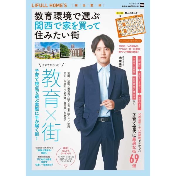 出版社名：角川アスキー総合研究所、ＫＡＤＯＫＡＷＡ著者名：ＬＩＦＵＬＬ　ＨＯＭＥ’Ｓシリーズ名：ウォーカームック発行年月：2023年08月キーワード：キョウイク カンキョウ デ エラブ カンサイ デ イエ オ カッテ スミタイ マチ、ライフ...
