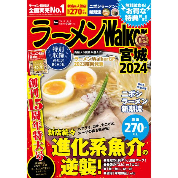 出版社名：角川アスキー総合研究所、ＫＡＤＯＫＡＷＡシリーズ名：ウォーカームック発行年月：2023年09月キーワード：ラーメン ウォーカー ミヤザキ*ラーメン WALKER ミヤザキ