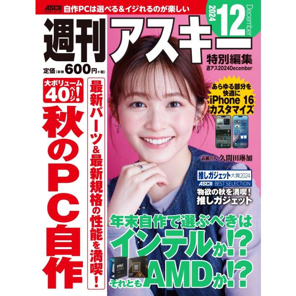 出版社名：角川アスキー総合研究所、ＫＡＤＯＫＡＷＡ著者名：週刊アスキー編集部シリーズ名：アスキームック発行年月：2024年11月キーワード：シュウカン アスキー トクベツ ヘンシュウ シュウアス、シュウカン アスキー ヘンシュウブ