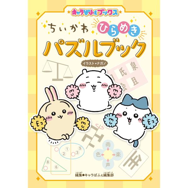 ちいかわひらめきパズルブック/ナガノ