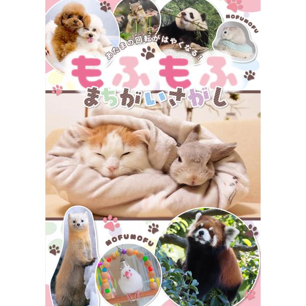 出版社名：ＫＡＤＯＫＡＷＡ発行年月：2024年10月キーワード：アタマ ノ カイテン ガ ハヤクナル モフモフ マチガイ サガシ