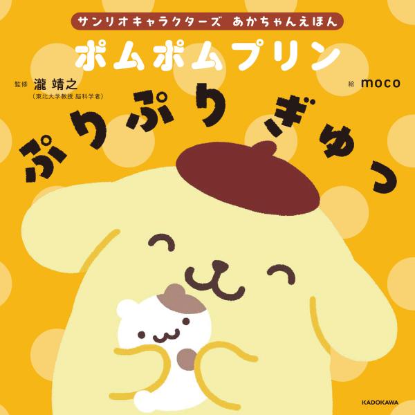 翌日発送・ポムポムプリン ぷりぷり ぎゅっ/サンリオ