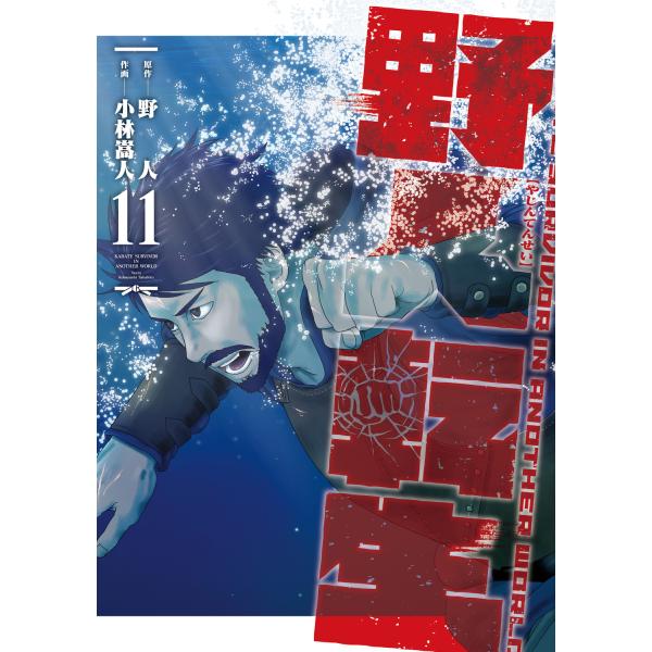 出版社名：ＫＡＤＯＫＡＷＡ著者名：野人、小林嵩人シリーズ名：電撃コミックスＮＥＸＴ発行年月：2026年01月キーワード：ヤジン テンセイ、ヤジン、コバヤシ,タカヒト