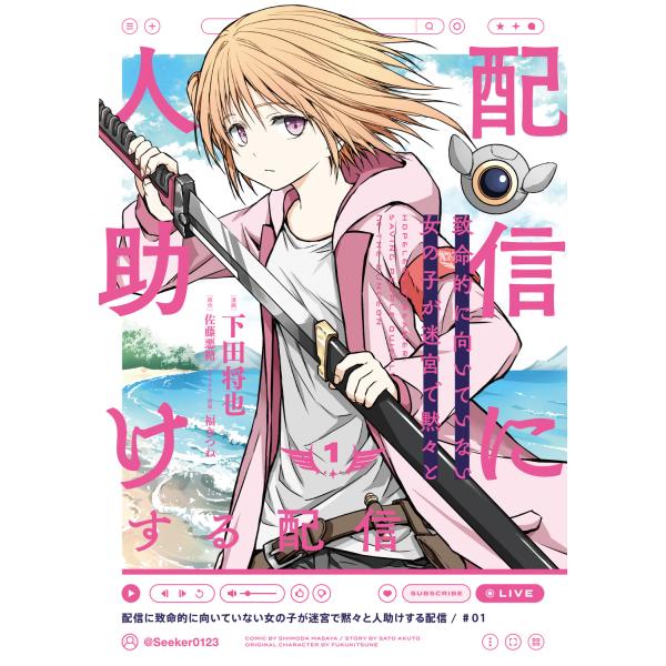 出版社名：ＫＡＤＯＫＡＷＡ著者名：下田将也、佐藤悪糖、福きつねシリーズ名：電撃コミックスＮＥＸＴ発行年月：2026年01月キーワード：ハイシン ニ チメイテキ ニ ムイテイナイ オンナノコ ガ メイキュウ デ モクモク ト ヒトダスケスル ...