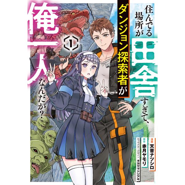 住んでる場所が田舎すぎて、ダンジョン探索者が俺一人なんだが？ １/天音ナツシロ