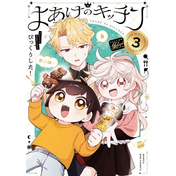 よあけのキッチン ３/びっくりした！