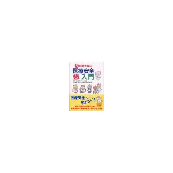 翌日発送・５日間で学ぶ医療安全超入門/坂本すが