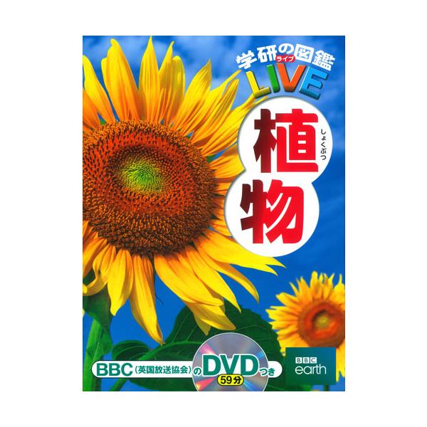 出版社名：学研教育出版、Ｇａｋｋｅｎ著者名：樋口正信シリーズ名：学研の図鑑ＬＩＶＥ発行年月：2015年05月キーワード：ショクブツ、ヒグチ,マサノブ