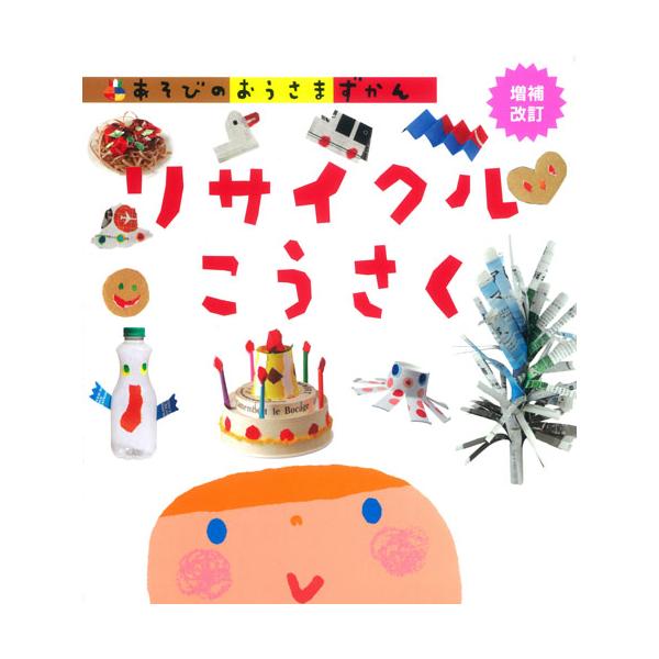 出版社名：学研教育出版、Ｇａｋｋｅｎシリーズ名：あそびのおうさまずかん発行年月：2015年07月版：増補改訂キーワード：リサイクル コウサク