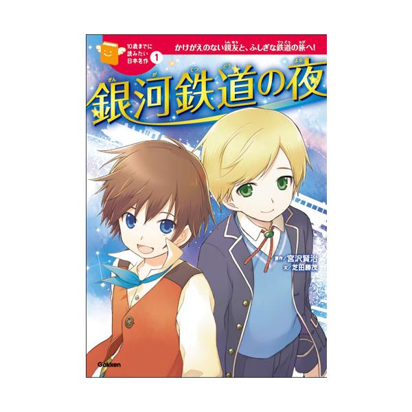 出版社名：Ｇａｋｋｅｎ著者名：宮沢賢治、芝田勝茂、戸部淑シリーズ名：１０歳までに読みたい日本名作発行年月：2017年05月キーワード：ギンガ テツドウ ノ ヨル、ミヤザワ,ケンジ、シバタ,カツモ、トベ,スナホ