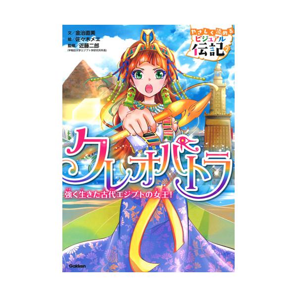 出版社名：Ｇａｋｋｅｎ著者名：金治直美、佐々木メエ、近藤二郎シリーズ名：やさしく読めるビジュアル伝記発行年月：2017年12月キーワード：クレオパトラ、カナジ,ナオミ、ササキ,メエ、コンドウ,ジロウ