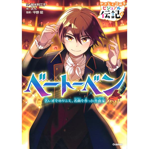 出版社名：Ｇａｋｋｅｎ著者名：越水利江子、よん、平野昭シリーズ名：やさしく読めるビジュアル伝記発行年月：2018年07月キーワード：ベートーベン、コシミズ,リエコ、ヨン、ヒラノ,アキラ