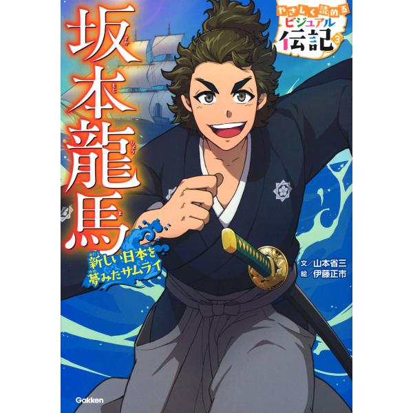 出版社名：Ｇａｋｋｅｎ著者名：山本省三（児童文学）、伊藤正市シリーズ名：やさしく読めるビジュアル伝記発行年月：2018年07月キーワード：サカモト リョウマ、ヤマモト,ショウゾウ、イトウ,ショウイチ