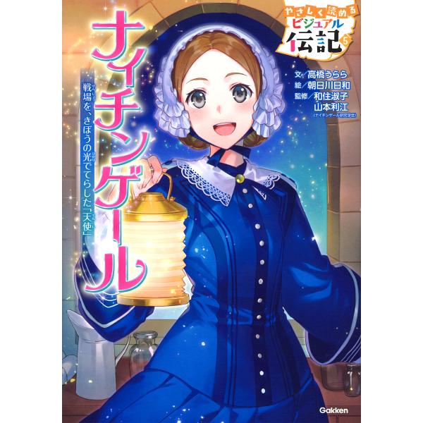 出版社名：Ｇａｋｋｅｎ著者名：高橋うらら、朝日川日和、和住淑子シリーズ名：やさしく読めるビジュアル伝記発行年月：2018年09月キーワード：ナイチンゲール、タカハシ,ウララ、アサヒカワ,ヒヨリ、ワズミ,ヨシコ