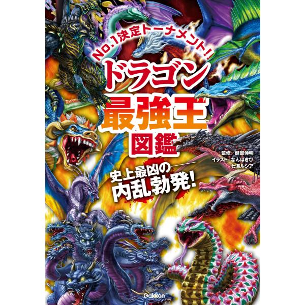 出版社名：Ｇａｋｋｅｎ著者名：健部伸明、なんばきびシリーズ名：最強王図鑑シリーズ発行年月：2022年03月キーワード：ドラゴン サイキョウオウ ズカン、タケルベ,ノブアキ、ナンバキビ