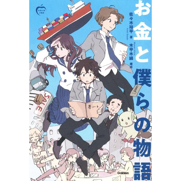 出版社名：Ｇａｋｋｅｎ著者名：佐々木裕平、木平木綿シリーズ名：知恵の実の物語発行年月：2023年08月キーワード：オカネ ト ボクラ ノ モノガタリ、ササキ,ユウヘイ、キヒラ,モメン