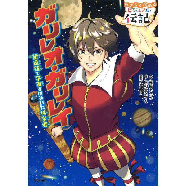出版社名：Ｇａｋｋｅｎ著者名：高橋うらら、日和堂たすく、渡部潤一シリーズ名：やさしく読めるビジュアル伝記発行年月：2024年10月キーワード：ガリレオ ガリレイ、タカハシ,ウララ、ヒヨリドウ,タスク、ワタナベ,ジュンイチ