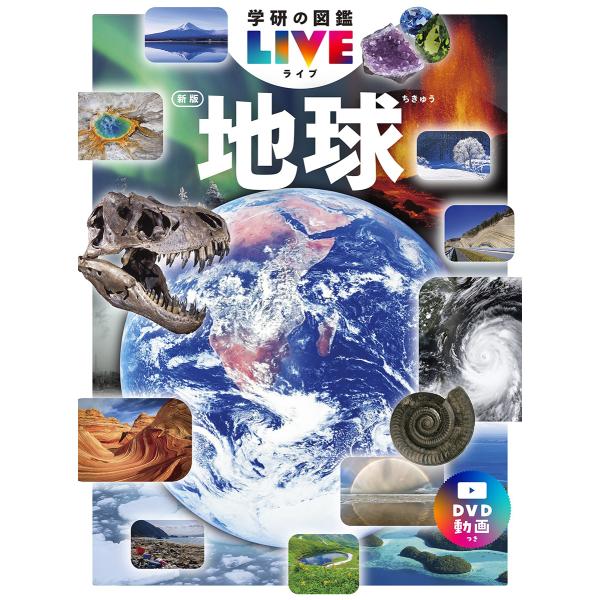 出版社名：Ｇａｋｋｅｎ著者名：上原真一シリーズ名：学研の図鑑ＬＩＶＥ発行年月：2024年12月版：新版キーワード：チキュウ、ウエハラ,シンイチ