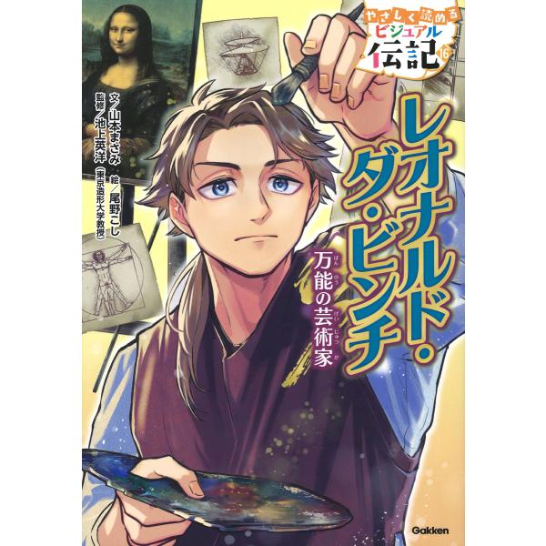 出版社名：Ｇａｋｋｅｎ著者名：山本まさみ、尾野こし、池上英洋シリーズ名：やさしく読めるビジュアル伝記発行年月：2024年06月キーワード：レオナルド ダ ビンチ、ヤマモト,マサミ、オノ,コシ、イケガミ,ヒデヒロ