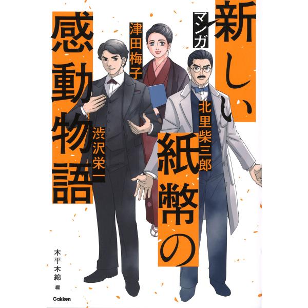 出版社名：Ｇａｋｋｅｎ著者名：木平木綿発行年月：2024年06月キーワード：マンガ アタラシイ シヘイ ノ カンドウ モノガタリ、キヒラ,モメン