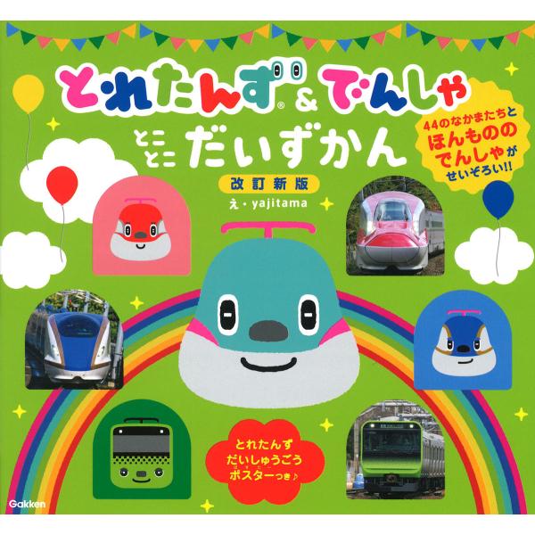 出版社名：Ｇａｋｋｅｎ著者名：ｙａｊｉｔａｍａ発行年月：2024年07月版：改訂新版キーワード：トレタンズ アンド デンシャ トコトコ ダイズカン、ヤジタマ