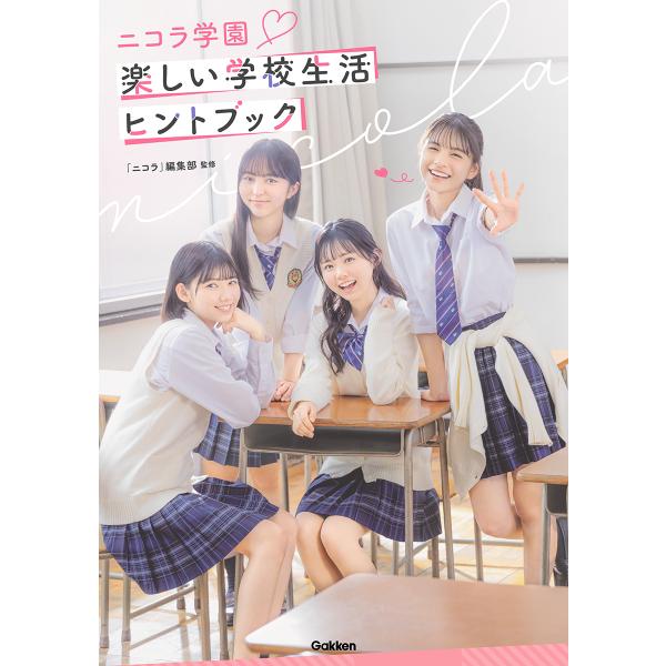 出版社名：Ｇａｋｋｅｎ著者名：「ニコラ」編集部発行年月：2024年09月キーワード：ニコラ ガクエン タノシイ ガッコウ セイカツ ヒント ブック、ニコラ ヘンシュウブ