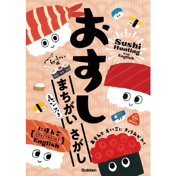 出版社名：Ｇａｋｋｅｎ著者名：くら寿司発行年月：2024年10月キーワード：オスシ マチガイ サガシ ヘイ ラッシャイヘン エイゴツキ、クラスシ