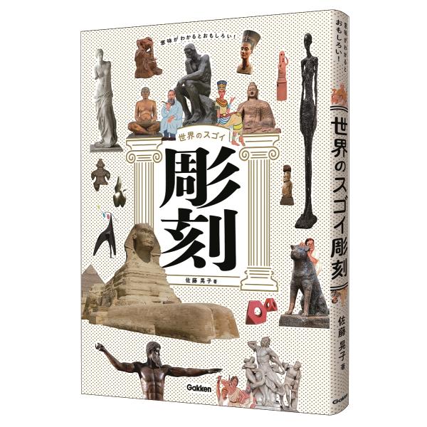 翌日発送・意味がわかるとおもしろい！世界のスゴイ彫刻/佐藤晃子