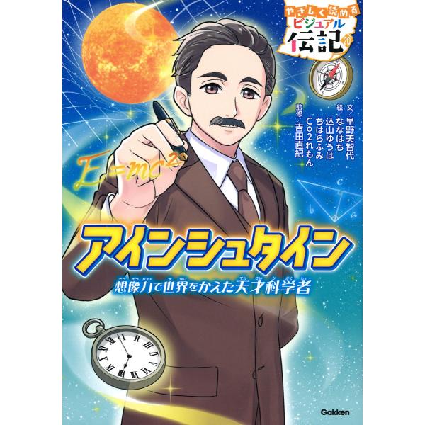 出版社名：Ｇａｋｋｅｎ著者名：早野美智代、ななはち、込山ゆうはシリーズ名：やさしく読めるビジュアル伝記発行年月：2025年06月キーワード：アインシュタイン、ハヤノ,ミチヨ、ナナハチ、コミヤマ,ユウハ
