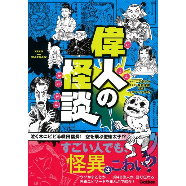 出版社名：Ｇａｋｋｅｎ著者名：こざきゆう、森野達弥、Ｊ．Ｋ．Ｂ発行年月：2025年09月キーワード：イジン ノ カイダン、コザキ,ユウ、モリノ,タツヤ、ジェイケイビー