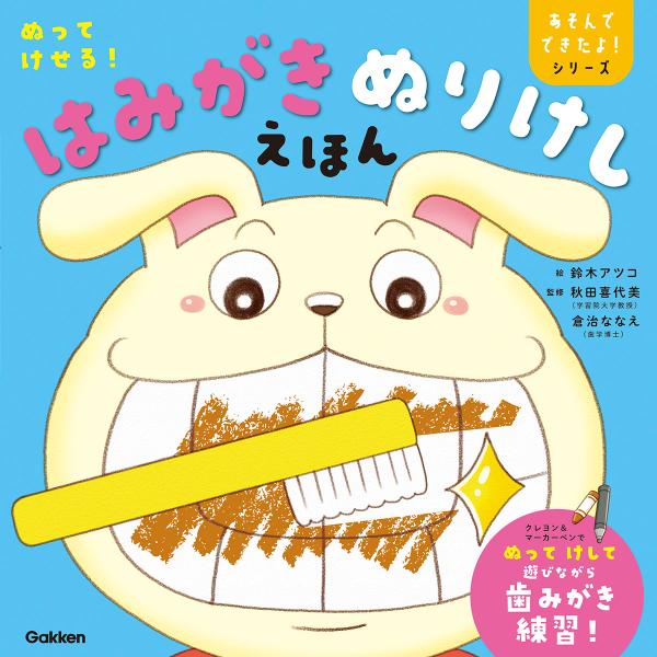 翌日発送・ぬってけせる！はみがきぬりけしえほん/鈴木アツコ