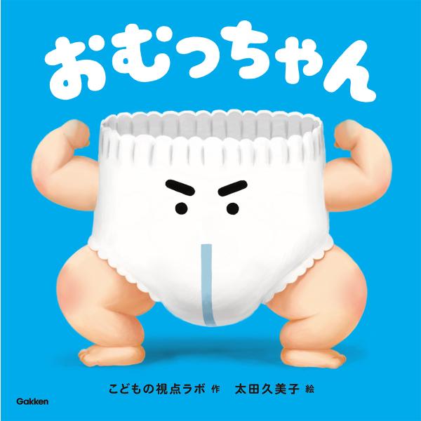 翌日発送・おむっちゃん/こどもの視点ラボ