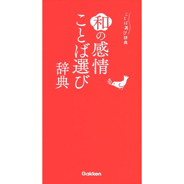 出版社名：Ｇａｋｋｅｎシリーズ名：ことば選び辞典発行年月：2019年07月キーワード：ワ ノ カンジョウ コトバ エラビ ジテン