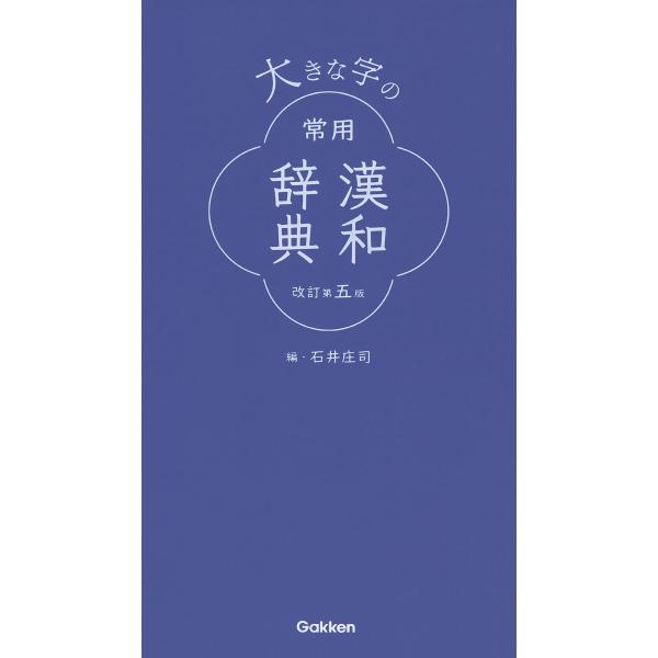 出版社名：Ｇａｋｋｅｎ著者名：石井庄司発行年月：2020年09月版：改訂第５版キーワード：オオキナ ジ ノ ジョウヨウ カンワ ジテン、イシイ,ショウジ