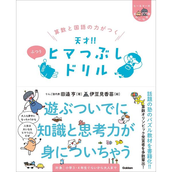 出版社名：Ｇａｋｋｅｎ著者名：田邉亨、伊豆見香苗シリーズ名：ヒー＆マーのゆかいな学習発行年月：2022年05月キーワード：サンスウ ト コクゴ ノ チカラ ガ ツク テンサイ ヒマツブシ ドリル フツウ、タナベ,トオル、イズミ,カナエ