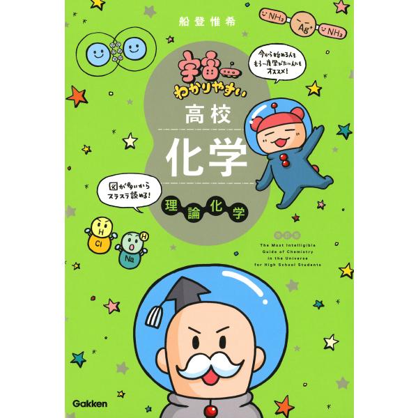 出版社名：Ｇａｋｋｅｎ著者名：船登惟希、水谷さるころ発行年月：2023年03月版：改訂版キーワード：ウチュウイチ ワカリヤスイ コウコウ カガク リロン カガク*MOST INTELLIGIBLE GUIDE IN THE UNIVERSE...